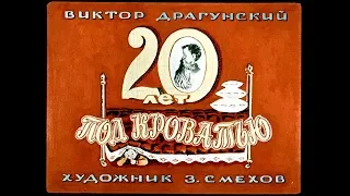 Диафильм Виктор Драгунский - 20 лет под кроватью 1969