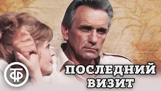 Последний визит (1984)