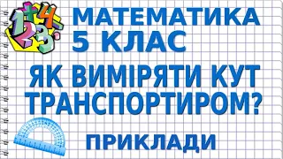 ЯК ВИМІРЯТИ КУТ ТРАНСПОРТИРОМ? Приклади | МАТЕМАТИКА 5 клас