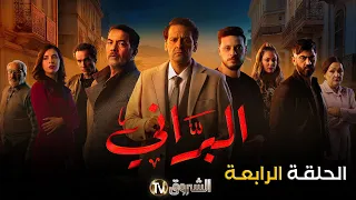 مسلسل البراني الحلقة 4  | el barani | saison 1 | episode 4