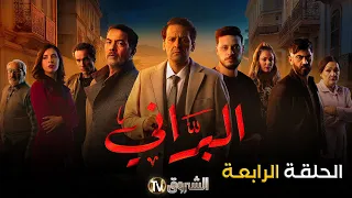 مسلسل البراني الحلقة | 04 | El barani | Episode