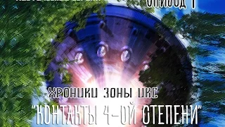 Хроники Зоны Икс 4-“контакт“(the Chronicles area x episode 4)