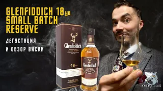 Glenfiddich 18 y.o. Лучший новогодний подарок? Обзор и дегустация виски.