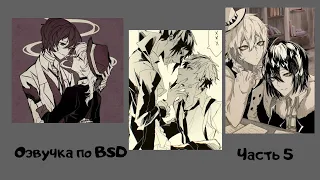 Озвучка по BSD | часть 5