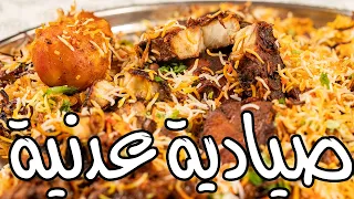 صيادية سمك الديرك ( كنعد ) روووووعة بتقديم فريد | Sayadia kingfish, step by step recipe