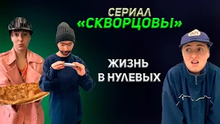 Сериал Скворцовы 1 сезон 1-10 серия. Как жили раньше