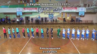 "Хмельницькі делікатеси" - АФФК "Суми" - 3:7,  1/4 Кубка України з футзалу, 2 матч (27.02.2021)