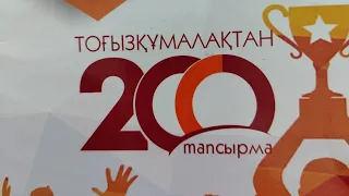 Тоғызқұмалақтан 200 есеп