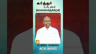 Full Video Click The Link 👆| Ps. Gabriel Thomasraj | Tamil Christian Short Message | ACA  Avadi