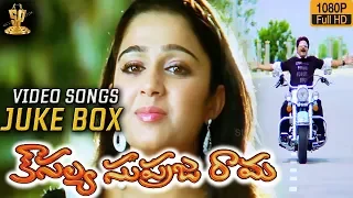 Kousalya Supraja Rama Telugu Movie Video Songs Jukebox | Srikanth, Charmi | Suresh Productions