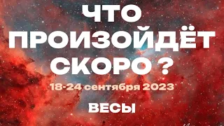 ВЕСЫ 🎁Прогноз на неделю (18-24 сентября). Расклад от ТАТЬЯНЫ КЛЕВЕР. Клевер таро.