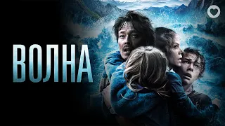 Волна / The Wave (2015) / Остросюжетный фильм-катастрофа