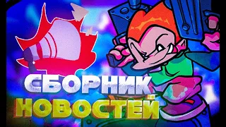 "СБОРНИК НОВОСТЕЙ ФНФ" ЯНВАРЬ - МАЙ |СЛИТЫЕ ПЕСНИ | КОМИКС | ОТВЕТЫ НА ВОПРОСЫ NINJA MUFFIN