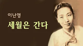 이난영 -세월은 간다/(영상출연 가수 이나윤)