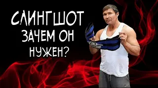 СЛИНГШОТ/ зачем он нужен?