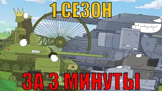 Весь 1 сезон Мультиков про Танки от Gerand за 3 минуты!