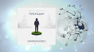 Лисицын - Опять февраль (DimakSVideo)