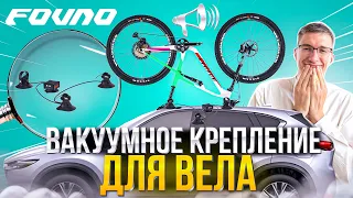 ВАКУУМНОЕ крепление FOVNO: Замена THULE?! Перевозка велосипеда / НАСТОЯЩИЙ ОБЗОР