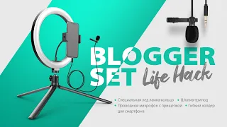 Набор блогера Gelius Blogger set short