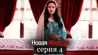 Новая Невеста | серия 4 (русские субтитры) Yeni Gelin