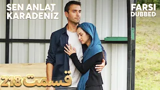 Sen Anlat Karadeniz | تو بگو کارادنیز | 218  قسمت | Farsi Dubbed | با دوبلۀ فارسی