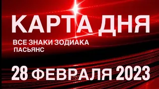 КАРТА ДНЯ🚨28 ФЕВРАЛЯ 2023 (1 часть) СОБЫТИЯ ДНЯ🌹ПАСЬЯНС РАСКЛАД КВАДРАТ СУДЬБЫ❗️ОВЕН - ДЕВЫ❤️