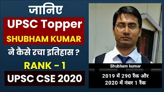 Shubham Kumar UPSC topper || IAS Topper I Mr. Shubham Kumar (AIR 1) || Shubham kumar || Prabhat Exam