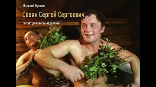 Свояк Сергей Сергеевич #ВасилийШукшин #Шукшин #джахангирабдуллаев #аудиокнига #читаювслух #рассказ