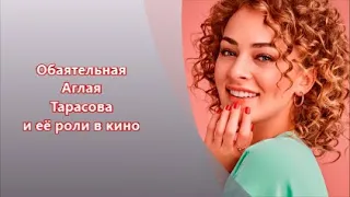 Обаятельная Аглая Тарасова