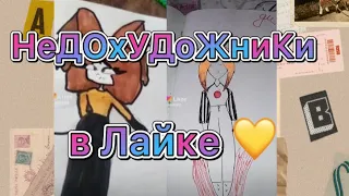 НеДоХуДОЖнИКи в Лайке 💛 #недохудожники #likee #лайк #sketch #художник