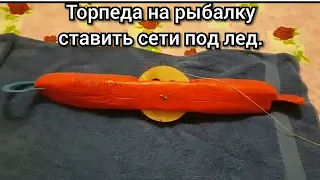 Торпеда для протяжки сетей под лед.ч2.Russian fishing.