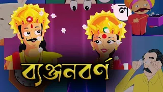 ব্যঞ্জনবর্ণ  Banjonborno song ক খ গ ঘ ঙ বাংলা  | Bangla Bornomala