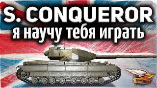 Super Conqueror - Я научу тебя играть на Заполярье (Линия Маннергейма) - Гайд