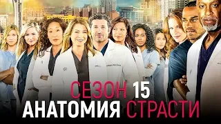 Анатомия страсти 15 сезон [Обзор] / [Трейлер 2 на русском]