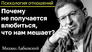 МИХАИЛ ЛАБКОВСКИЙ - Почему я не могу влюбиться? Что мешает?