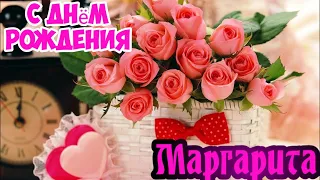 С Днем Рождения,Маргарита !Шикарная песня для тебя!(С днюшечкой)