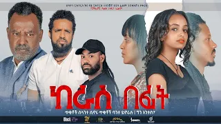 ከራስ በፊት/keras Befit New Ethiopian Amharic Full Movie  2021#LOMI_FIMS