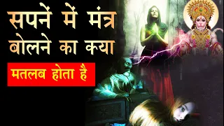 Sapne me mantra bolna sunana ka matlab । Sapne me mantra bolna ya sunana | mantra in dream |