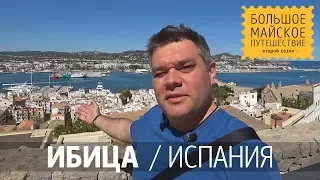 Ибица, Испания. Достопримечательности Ивисы. Аренда машины в Испании. Штраф за парковку.#Ибица