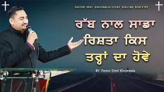 RAB NAL RISHTA KIWE DA HONA CHAHIDA HAI || ਰੱਬ ਨਾਲ ਰਿਸ਼ਤਾ || SERMON BY PASTOR DEOL KHOJEWALA