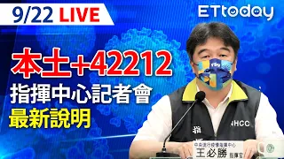 【LIVE】9/22  今增本土+42212！59死  另增285例境外移入！「0+7」10月13日實施 口罩不同步鬆綁｜中央流行疫情指揮中心記者會｜莊人祥｜本土疫情 omicron