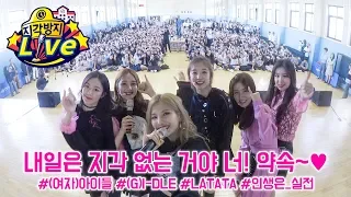 [ENG SUB] [지각방지 라이브] [EP.6] 내일은 지각 없는 거야 너! (여자)아이들 편 [(G)I-DLE]