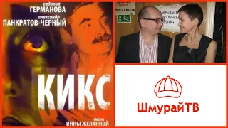 Кино и музыка #29 - Кикс