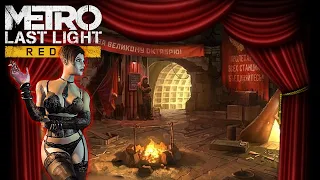 СТАНЦИЯ «ТЕАТРАЛЬНАЯ» ▶ Metro: Last Light Redux #3