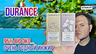 DURANCE 🇫🇷 ЧТО-ТО НА ФРАНЦУЗСКОМ, КРУТЫЕ АРОМАТЫ ДЛЯ ДОМА И ОДЕКОЛОН ИНЖИР )