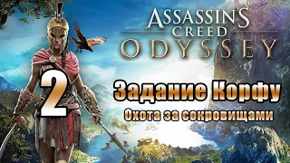 Assassin's Creed Odyssey - Задание "Корфу" - «Охота за сокровищами» - на ПК ➤ Прохождение # 2 ➤