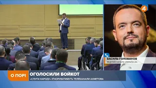 Бойкот «Слуг народу» телеканалам Ахметова — це емоційна реакція на ефір Шустера, — Голованов