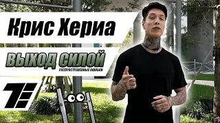 Выход силой и 4 ошибки при его выполнении, которые легко исправить! (Chris Heria, на русском) [RUS]