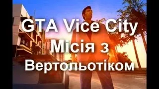 GTA Vice City. Підривник/ Подрывник. Місія з вертольтом. Проходження