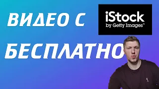 Как Скачать ПЛАТНОЕ стоковое видео БЕСПЛАТНО